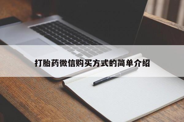 流产药微信联系方式无副作用打胎药微信购买方式的简单介绍
