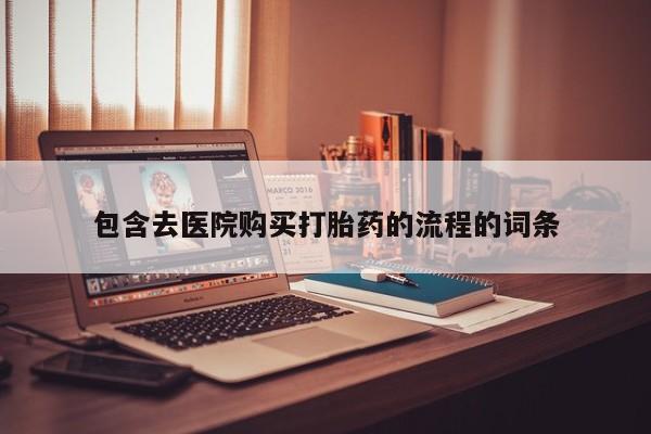流产药微信联系方式无副作用包含去医院购买打胎药的流程的词条