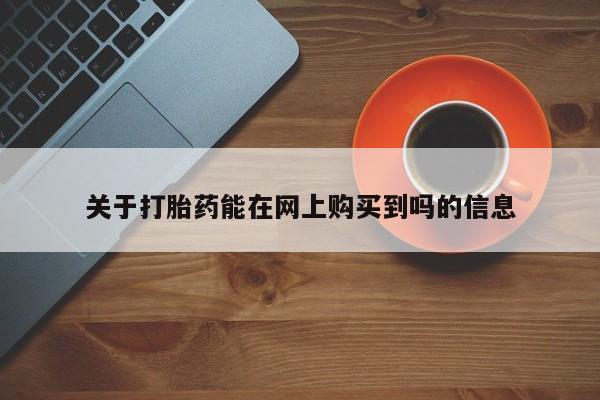 流产药微信联系方式无副作用关于打胎药能在网上购买到吗的信息