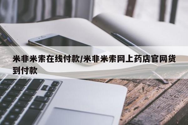 流产药微信联系方式无副作用米非米索在线付款/米非米索网上药店官网货到付款