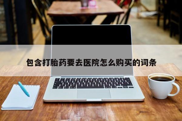 流产药微信联系方式无副作用包含打胎药要去医院怎么购买的词条