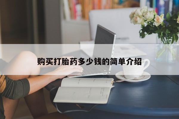 流产药微信联系方式无副作用购买打胎药多少钱的简单介绍
