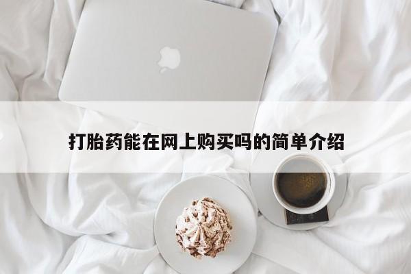 流产药微信联系方式无副作用打胎药能在网上购买吗的简单介绍