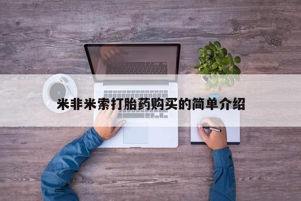流产药微信联系方式无副作用米非米索打胎药购买的简单介绍