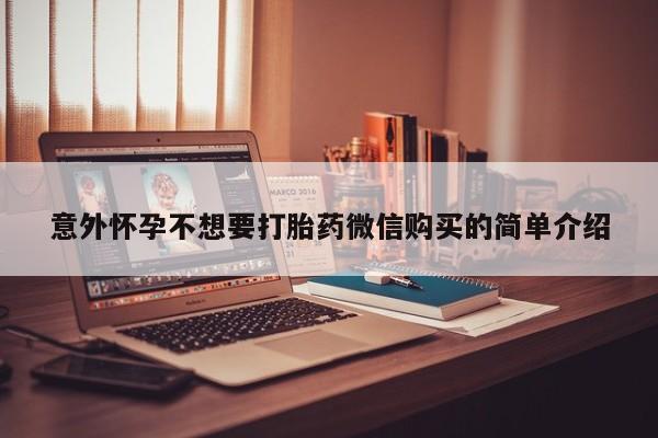 流产药微信联系方式无副作用意外怀孕不想要打胎药微信购买的简单介绍