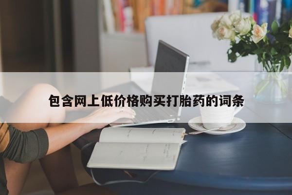 流产药微信联系方式无副作用包含网上低价格购买打胎药的词条