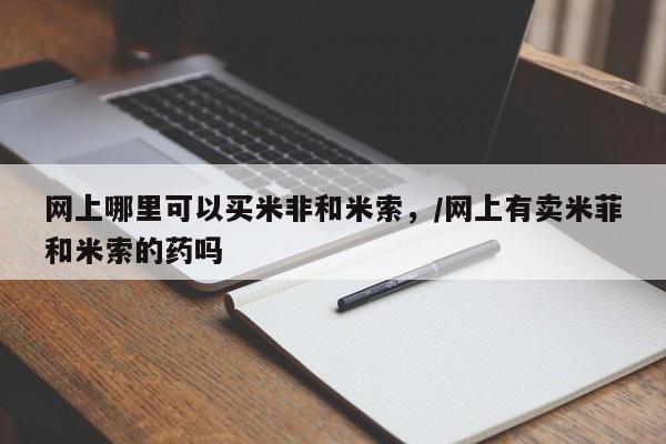 流产药微信联系方式无副作用网上哪里可以买米非和米索,/网上有卖米菲和米索的药吗