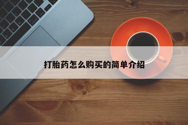 流产药微信联系方式无副作用打胎药怎么购买的简单介绍