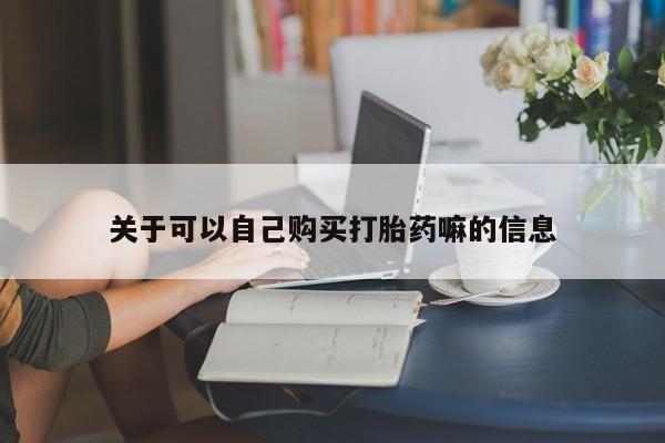 流产药微信联系方式无副作用关于可以自己购买打胎药嘛的信息