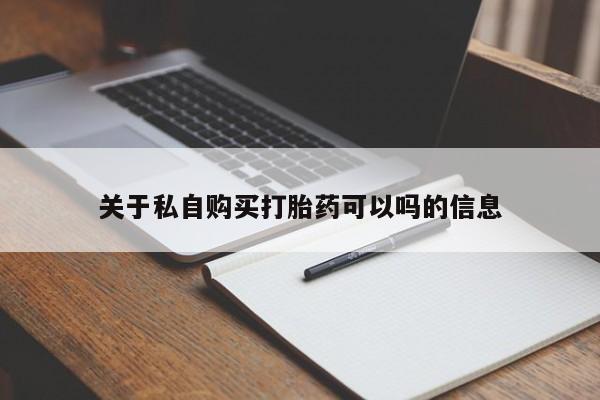 流产药微信联系方式无副作用关于私自购买打胎药可以吗的信息