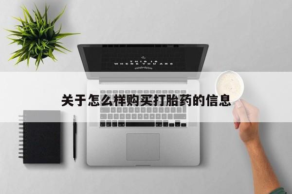 流产药微信联系方式无副作用新闻 第102页