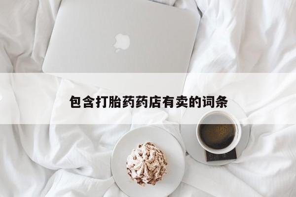 流产药微信联系方式无副作用包含打胎药药店有卖的词条