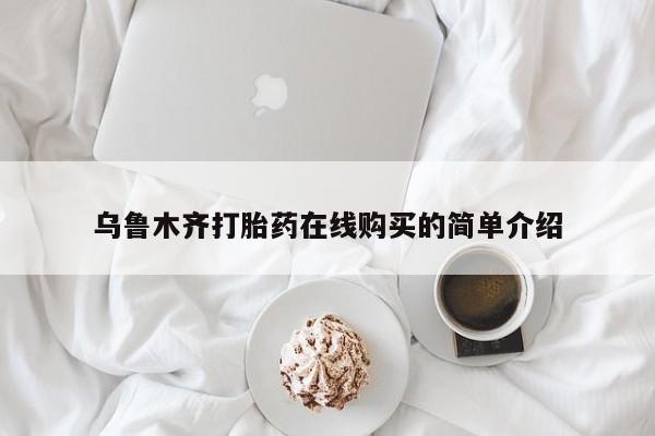 流产药微信联系方式无副作用乌鲁木齐打胎药在线购买的简单介绍