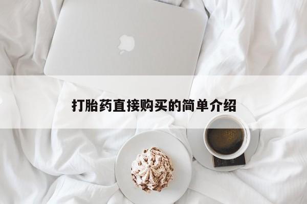 流产药微信联系方式无副作用打胎药直接购买的简单介绍