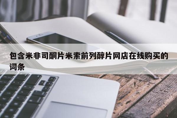 流产药微信联系方式无副作用包含米非司酮片米索前列醇片网店在线购买的词条