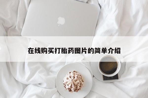流产药微信联系方式无副作用在线购买打胎药图片的简单介绍