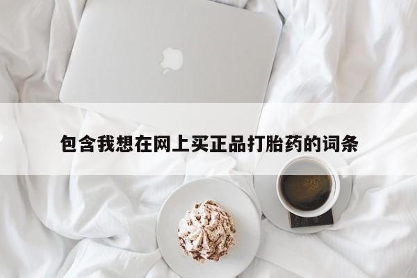 流产药微信联系方式无副作用包含我想在网上买正品打胎药的词条