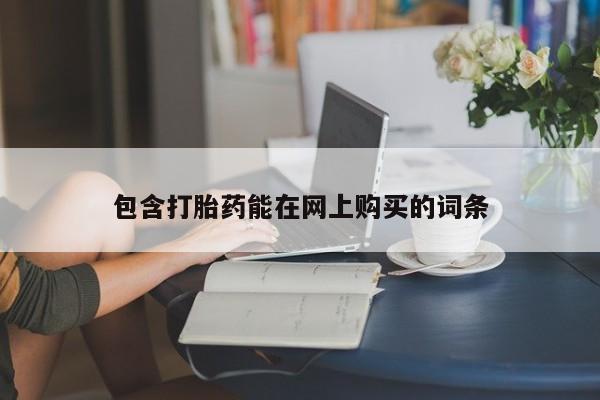 流产药微信联系方式无副作用包含打胎药能在网上购买的词条