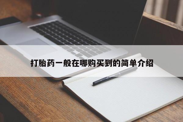 流产药微信联系方式无副作用打胎药一般在哪购买到的简单介绍
