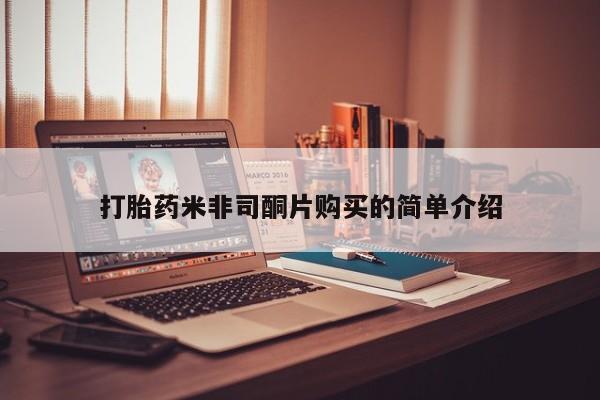 流产药微信联系方式无副作用打胎药米非司酮片购买的简单介绍
