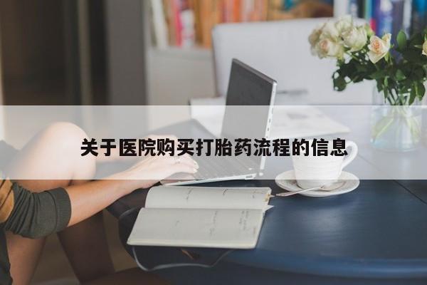 流产药微信联系方式无副作用关于医院购买打胎药流程的信息