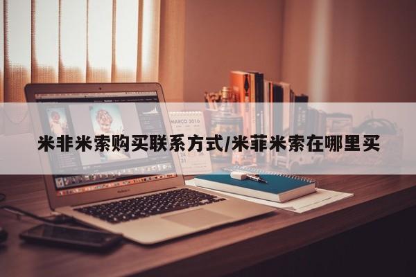 流产药微信联系方式无副作用米非米索购买联系方式/米菲米索在哪里买