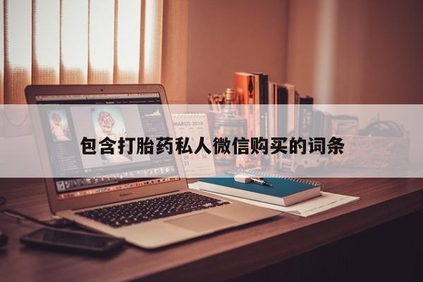 流产药微信联系方式无副作用包含打胎药私人微信购买的词条