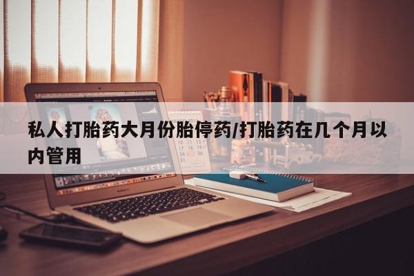 流产药微信联系方式无副作用私人打胎药大月份胎停药/打胎药在几个月以内管用