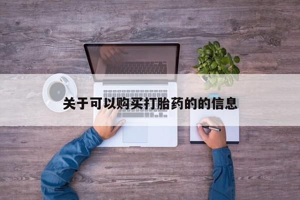 流产药微信联系方式无副作用关于可以购买打胎药的的信息