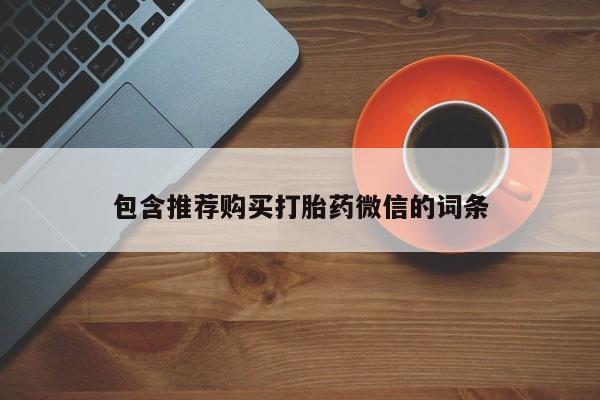 流产药微信联系方式无副作用包含推荐购买打胎药微信的词条