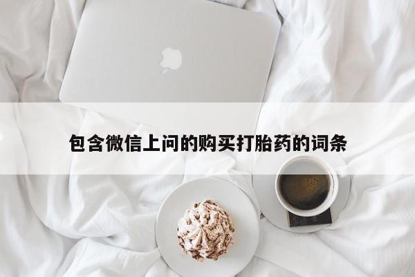 流产药微信联系方式无副作用包含微信上问的购买打胎药的词条