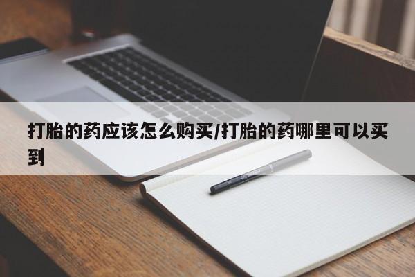 流产药微信联系方式无副作用打胎的药应该怎么购买/打胎的药哪里可以买到
