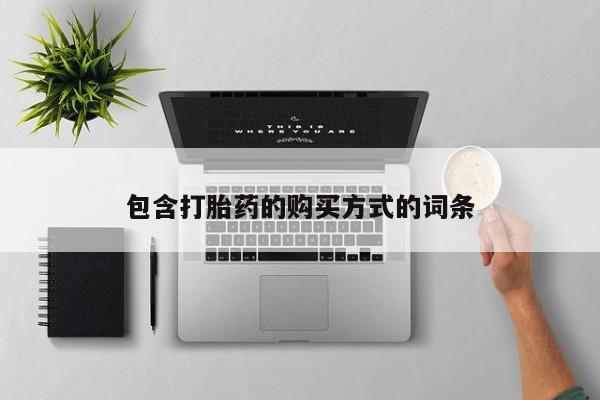 流产药微信联系方式无副作用包含打胎药的购买方式的词条