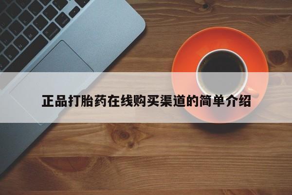 流产药微信联系方式无副作用正品打胎药在线购买渠道的简单介绍
