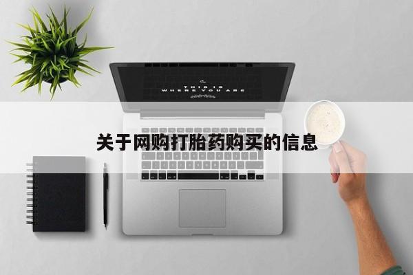 流产药微信联系方式无副作用关于网购打胎药购买的信息