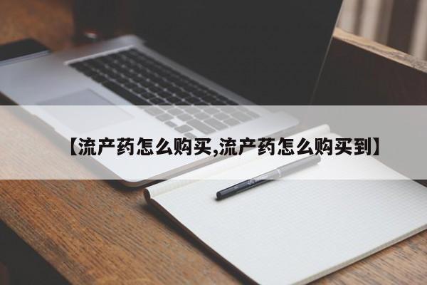 流产药微信联系方式无副作用动态 第89页