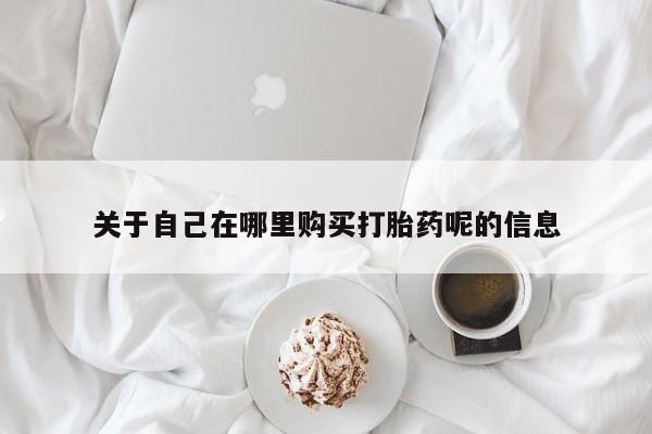 流产药微信联系方式无副作用要闻 第81页