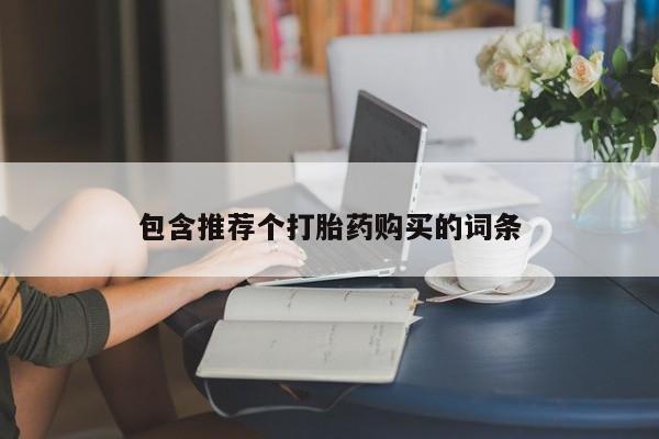 流产药微信联系方式无副作用包含推荐个打胎药购买的词条