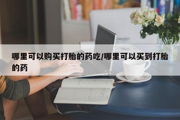 流产药微信联系方式无副作用哪里可以购买打胎的药吃/哪里可以买到打胎的药