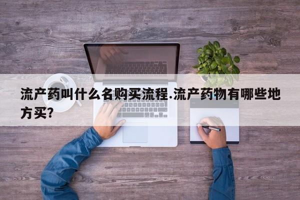 流产药微信联系方式无副作用流产药叫什么名购买流程.流产药物有哪些地方买？