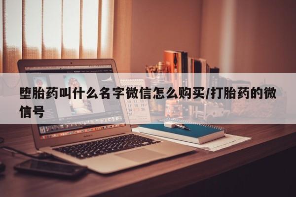 流产药微信联系方式无副作用堕胎药叫什么名字微信怎么购买/打胎药的微信号