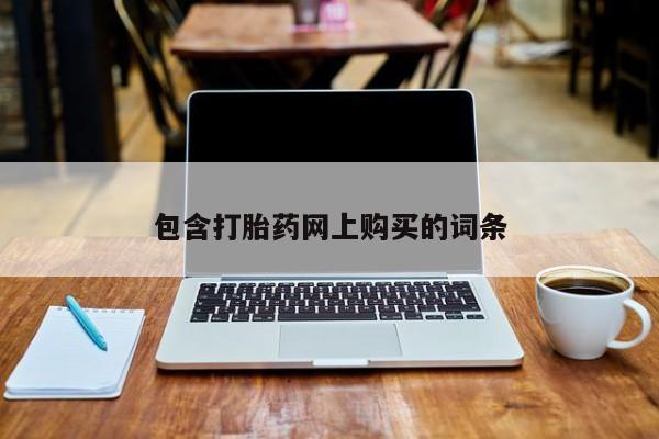 流产药微信联系方式无副作用包含打胎药网上购买的词条
