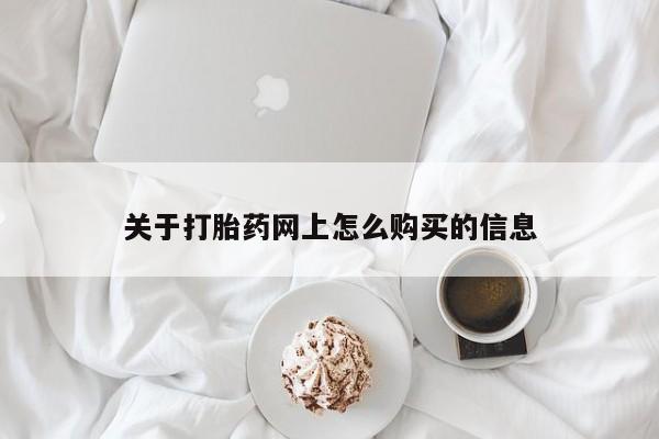 流产药微信联系方式无副作用关于打胎药网上怎么购买的信息