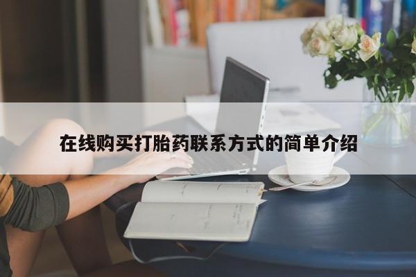 流产药微信联系方式无副作用在线购买打胎药联系方式的简单介绍