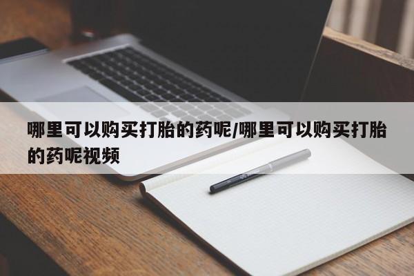 流产药微信联系方式无副作用哪里可以购买打胎的药呢/哪里可以购买打胎的药呢视频