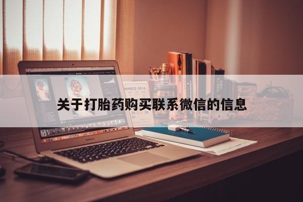 流产药微信联系方式无副作用关于打胎药购买联系微信的信息