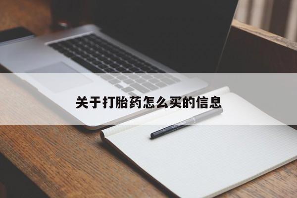 流产药微信联系方式无副作用关于打胎药怎么买的信息