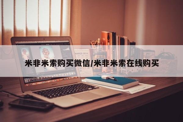 流产药微信联系方式无副作用米非米索购买微信/米非米索在线购买