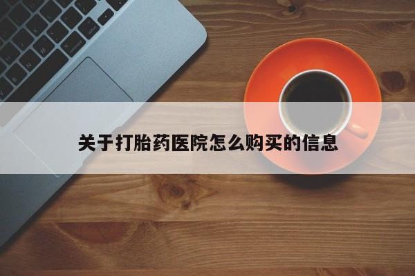 流产药微信联系方式无副作用关于打胎药医院怎么购买的信息