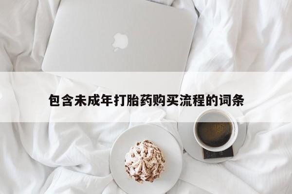 流产药微信联系方式无副作用包含未成年打胎药购买流程的词条